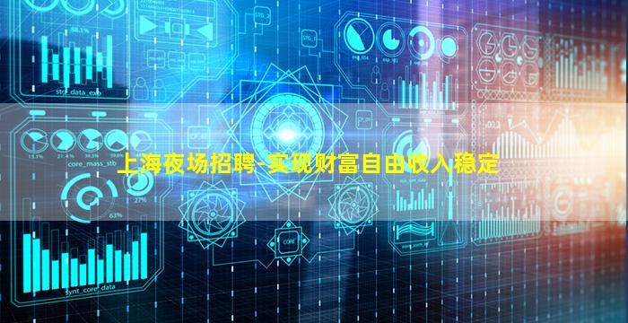 上海夜场招聘-实现财富自由收入稳定